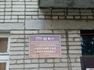 В Волгодонске временно закрывают детский сад «Машенька»