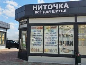Магазин «Ниточка» — рай для рукодельниц Волгодонска!