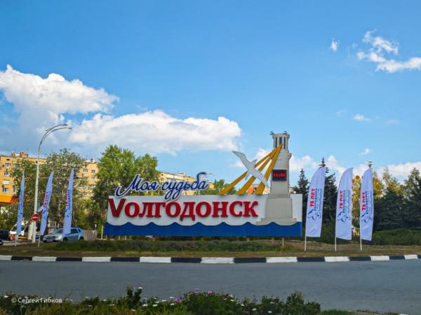 Волгодонск отмечает 75-летний юбилей