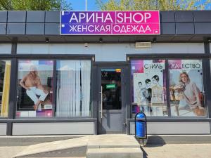 Магазин «Арина Шоп» - ваш гид в мире женской моды
