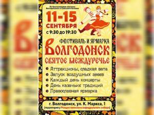 С 11 по 15 сентября состоится фестиваль-ярмарка "Волгодонск — святое междуречье"