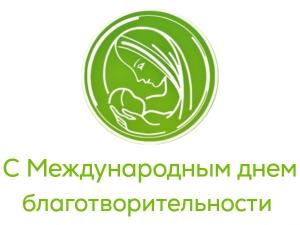 Волгодонской фонд имени Н.М. Бурдюгова поздравляет с Международным днем благотворительности