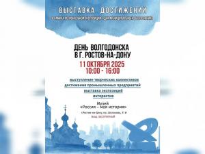 Выставка о Волгодонске откроется в Ростове-на-Дону