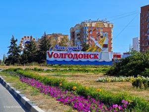 Волгодонск 69 лет назад стал городом