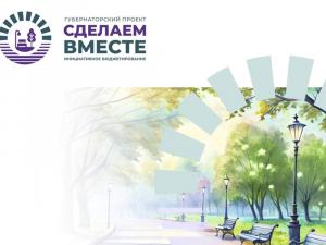 Пять инициативных проектов Волгодонска реализуют в 2026 году