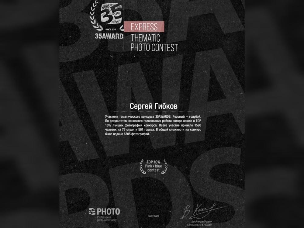 Фотограф из Волгодонска вошел в число лучших на международной премии 35AWARDS
