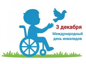 День инвалидов: когда внимание и забота значат больше