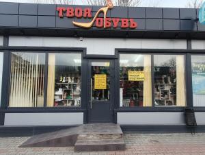 «Твоя обувь» - комфорт, который чувствуешь с первого шага