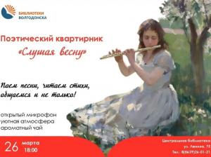 В Волгодонске пройдет поэтический квартирник «Слушая весну»